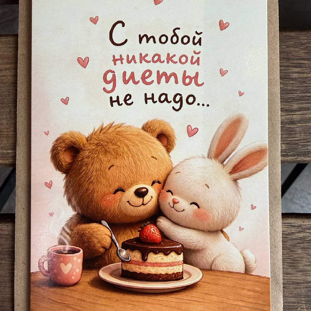 Открытка "Мишка с зайцем" с конвертом и надписью
